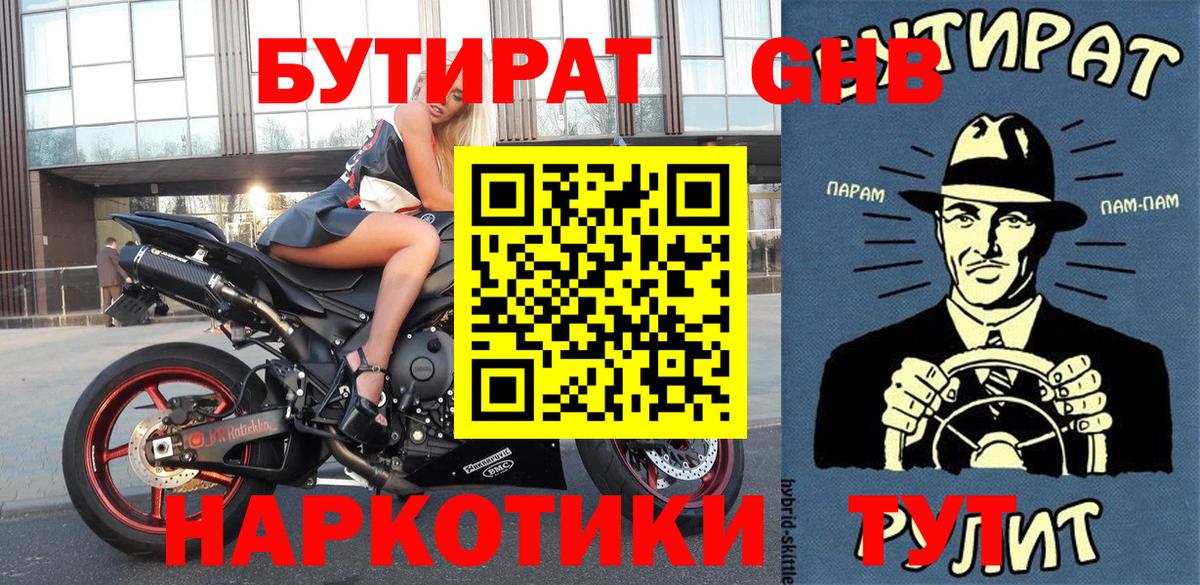 БУТИРАТ оксибутират Жигулёвск