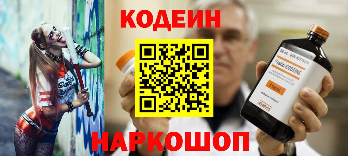 Codein напиток Lean (лин)  Вход с VPN  Жигулёвск 
